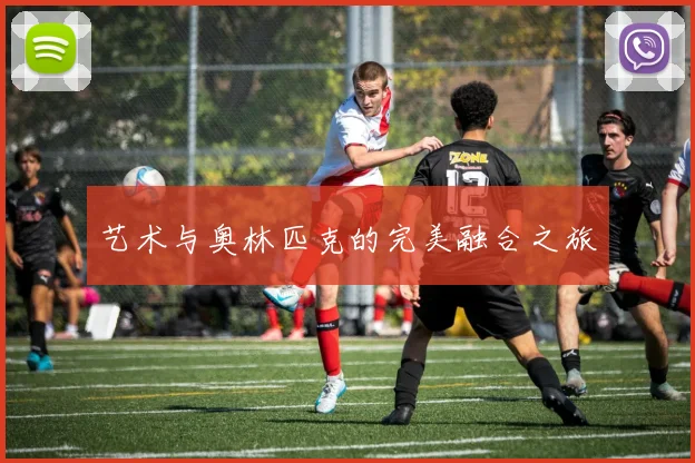 艺术与奥林匹克的完美融合之旅