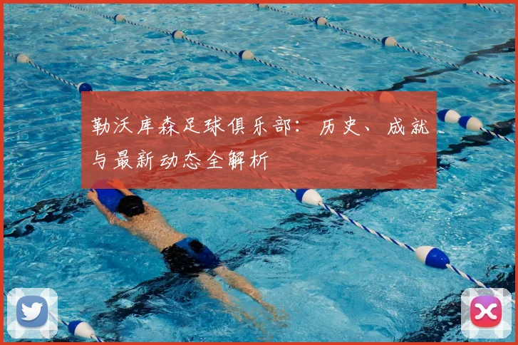 勒沃库森足球俱乐部：历史、成就与最新动态全解析
