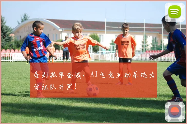 告别孤军奋战,AI电竞互动系统为你组队开黑!