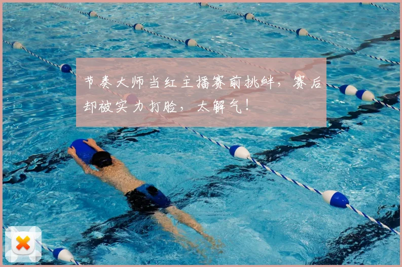 节奏大师当红主播赛前挑衅,赛后却被实力打脸,太解气!