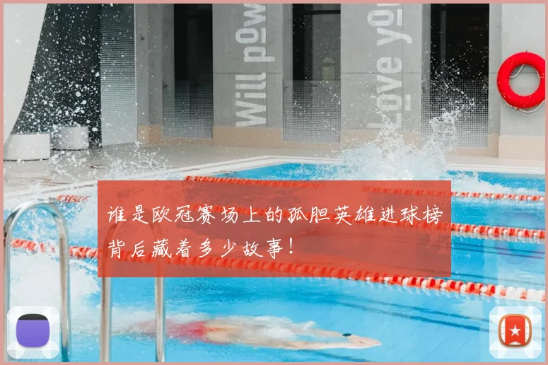 谁是欧冠赛场上的孤胆英雄进球榜背后藏着多少故事!