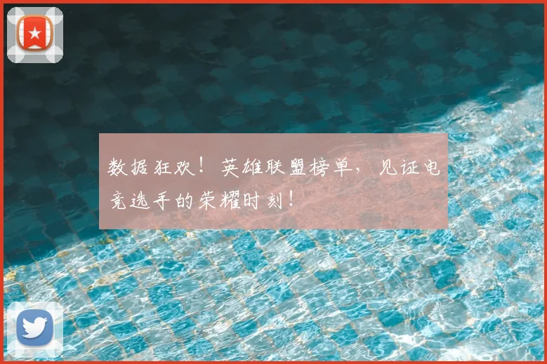 数据狂欢!英雄联盟榜单,见证电竞选手的荣耀时刻!