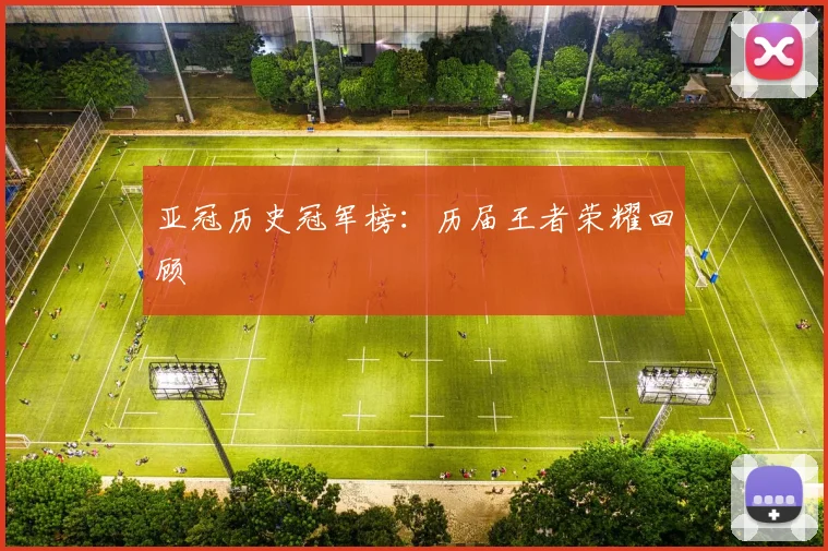 亚冠历史冠军榜:历届王者荣耀回顾
