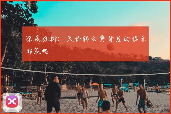 深度分析:天价转会费背后的俱乐部策略