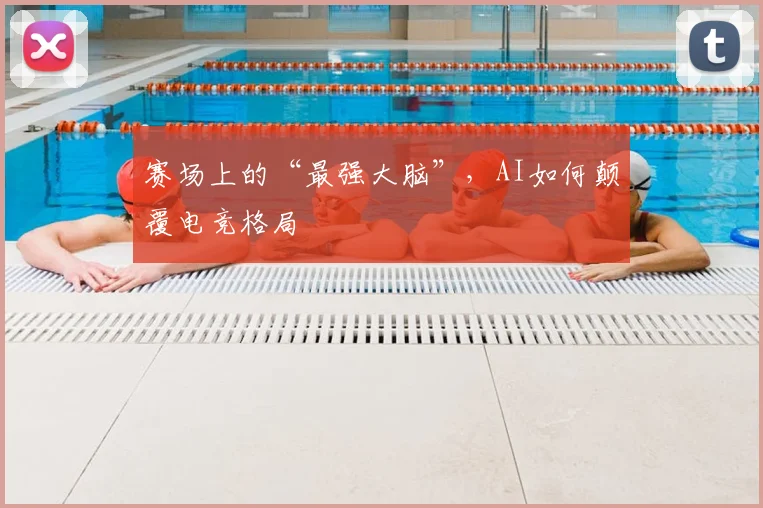 赛场上的“最强大脑”，AI如何颠覆电竞格局