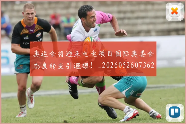 奥运会将迎来电竞项目国际奥委会态度转变引遐想!_20260526073621