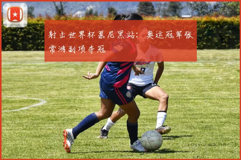 射击世界杯慕尼黑站:奥运冠军张常鸿副项夺冠