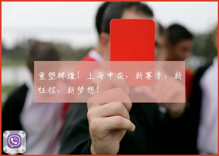 重塑辉煌!上海申花,新赛季,新征程,新梦想!