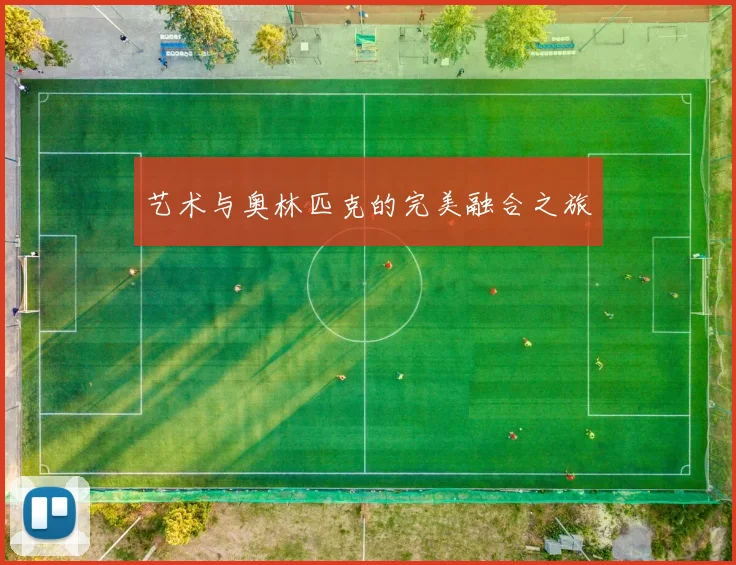 艺术与奥林匹克的完美融合之旅