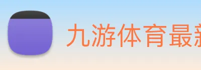 九游体育最新版下载 Logo